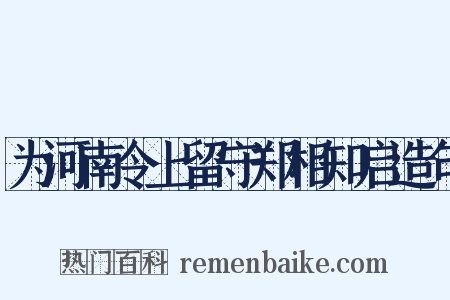 为河南令上留守郑相知启造句是什么意思的图片